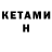 Кетамин ketamine kommunist korchagin